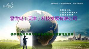 易微電（天津）【智能節能管家】